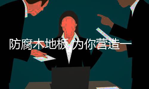 整体的防腐富生表现上
