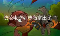 防范电诈，珠海拿出了“金钟罩”→