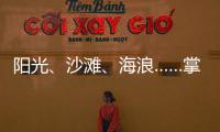 阳光�、沙滩
、海浪……掌上明珠「旅行·家」到底在传递什么?
