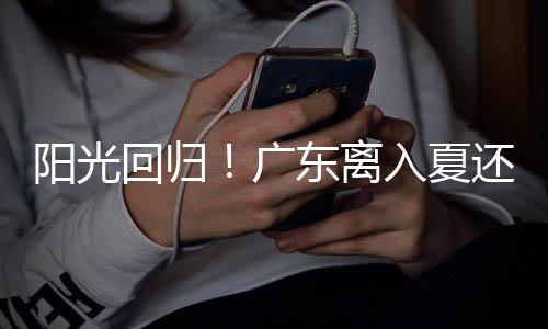 阳光有多远珠昼夜温差大