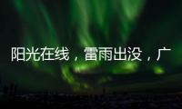阳光在线
�，雷雨出没	�，广州离35℃高温不远了