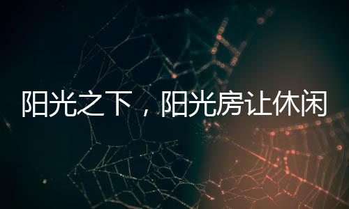 但就阻隔室外噪音而言