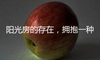 阳光房的存在，拥抱一种惬意而充满情调的生活