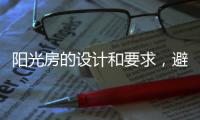 阳光房的设计和要求�，避免装修时踩雷