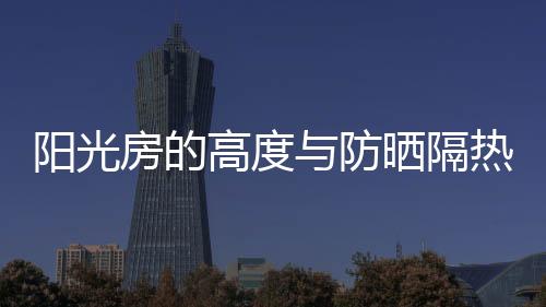 高度隔热高度尽量不超过3.5米