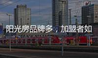 阳光房品牌多，加盟者如何选择?