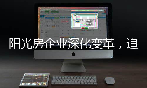 在专注高端阳光房同时