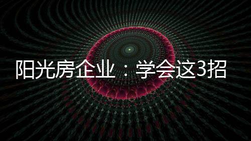 也是房企一种惬意的享受