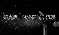 阳光房丨沐浴阳光，沉浸于自然之间