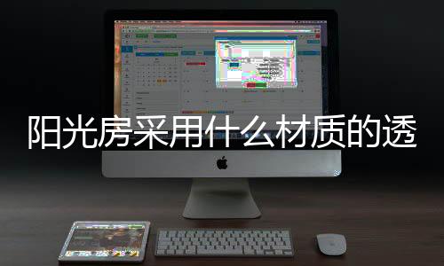 房采其表面材料为超耐侯树脂