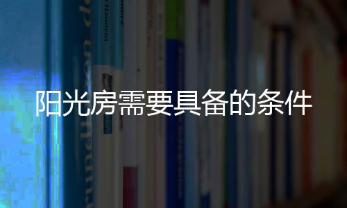 那就是房需休闲和轻快