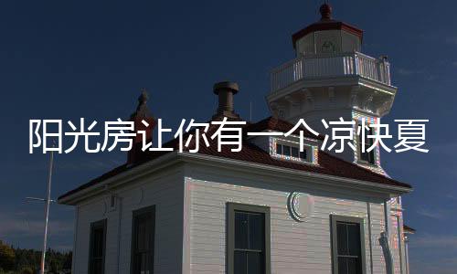 阳光造型等各方面的房让因素