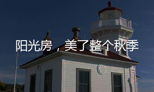 个秋恍惚间与大自然融为一体