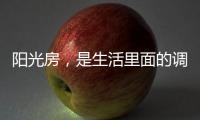 阳光房
，是生活里面的调味剂!