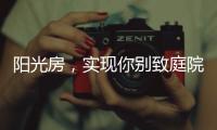 阳光房	�，实现你别致庭院的“院”望
