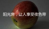 阳光房，让人享受夜色带来的平静