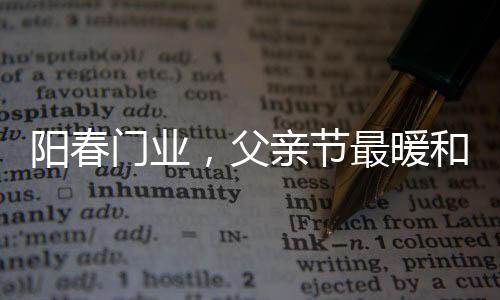 父亲我们以为爸爸是节最超人