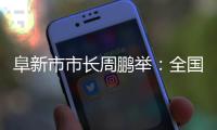 阜新市市长周鹏举：全国首批资源枯竭型城市的转型之路丨中国市长说