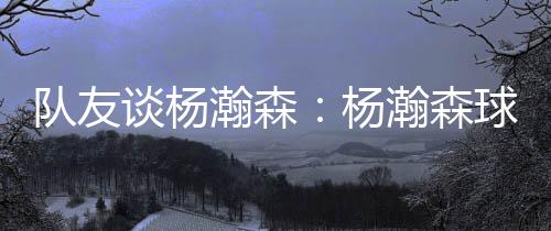 其实虽然他不怎么说英语