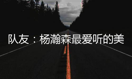 森最首歌北京时间今日