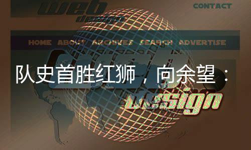 个坎恭喜球队获得胜利