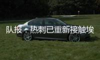 队报：热刺已重新接触埃斯泰夫，试图与伯恩利谈判完成签约