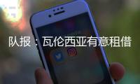 队报：瓦伦西亚有意租借乌戈舒库	，正与切尔西谈判