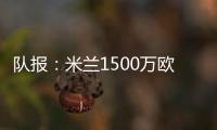 队报：米兰1500万欧求购右后卫盖拉