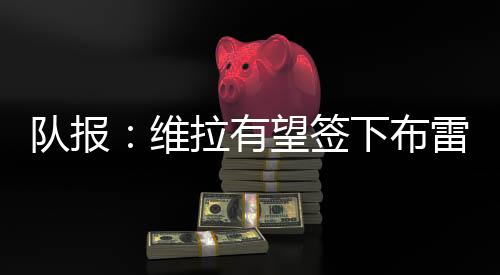 队报根据《队报》的维拉报道