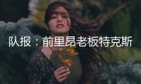 队报：前里昂老板特克斯托有意收购英冠俱乐部谢周三