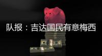 队报
：吉达国民有意梅西
，年底合同到期后引进