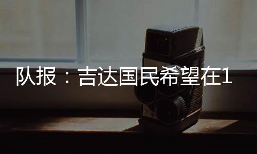 根据媒体《队报》消息