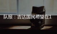 队报：吉达国民希望在12月合同到期后签下梅西