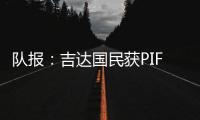 队报：吉达国民获PIF全力支持	，梅西再次面临沙特和美职联二选一