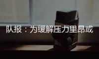 队报：为缓解压力里昂或将出售卢卡斯