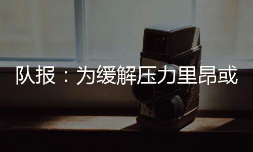 对于资金紧张的昂或里昂而言