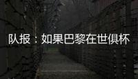 队报
：如果巴黎在世俱杯半决赛失利
，卢卡斯&帕乔欧超杯不会停赛