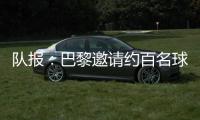 队报
：巴黎邀请约百名球迷组织成员现场观战世俱杯半决赛
