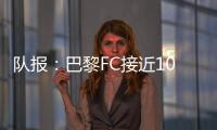 队报	：巴黎FC接近1000万欧签波尔图后卫奥塔维奥，同时追里尔队长