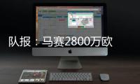 队报：马赛2800万欧报价费耶诺德边锋派修，对方尚未给予答复