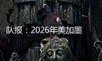 队报
：2026年美加墨世界杯将是史上最不环保的一届世界杯