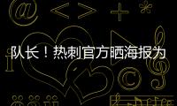 队长！热刺官方晒海报为孙兴慜庆生：祝Sonny33岁生日快乐