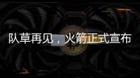 队草再见，火箭正式宣布裁掉内特