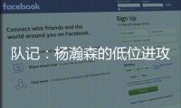 队记�：杨瀚森的低位进攻简单高效 但在夏联内线单打机会可能不多