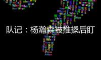 队记
：杨瀚森被推搡后盯着勇士板凳席大笑 给他一份终身合同吧