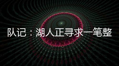 根本就不会签下海斯
