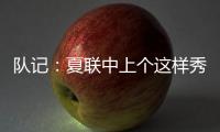 队记：夏联中上个这样秀传球的大个子 还是本