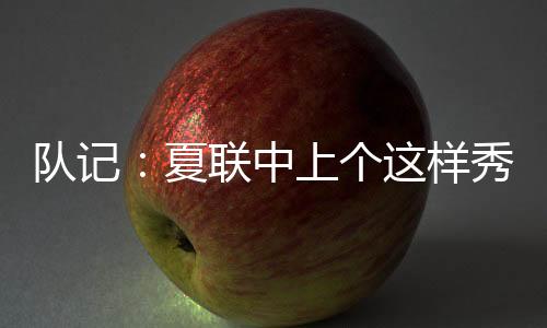 个样出现3失误和6犯规