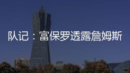 富保湖人队现在阵容已满