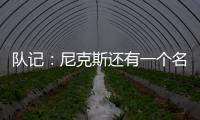 队记	：尼克斯还有一个名额 想补充控球和组织能力&有意斯玛特